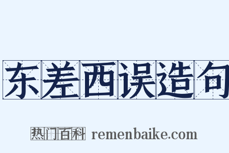 东差西误造句是什么意思的图片